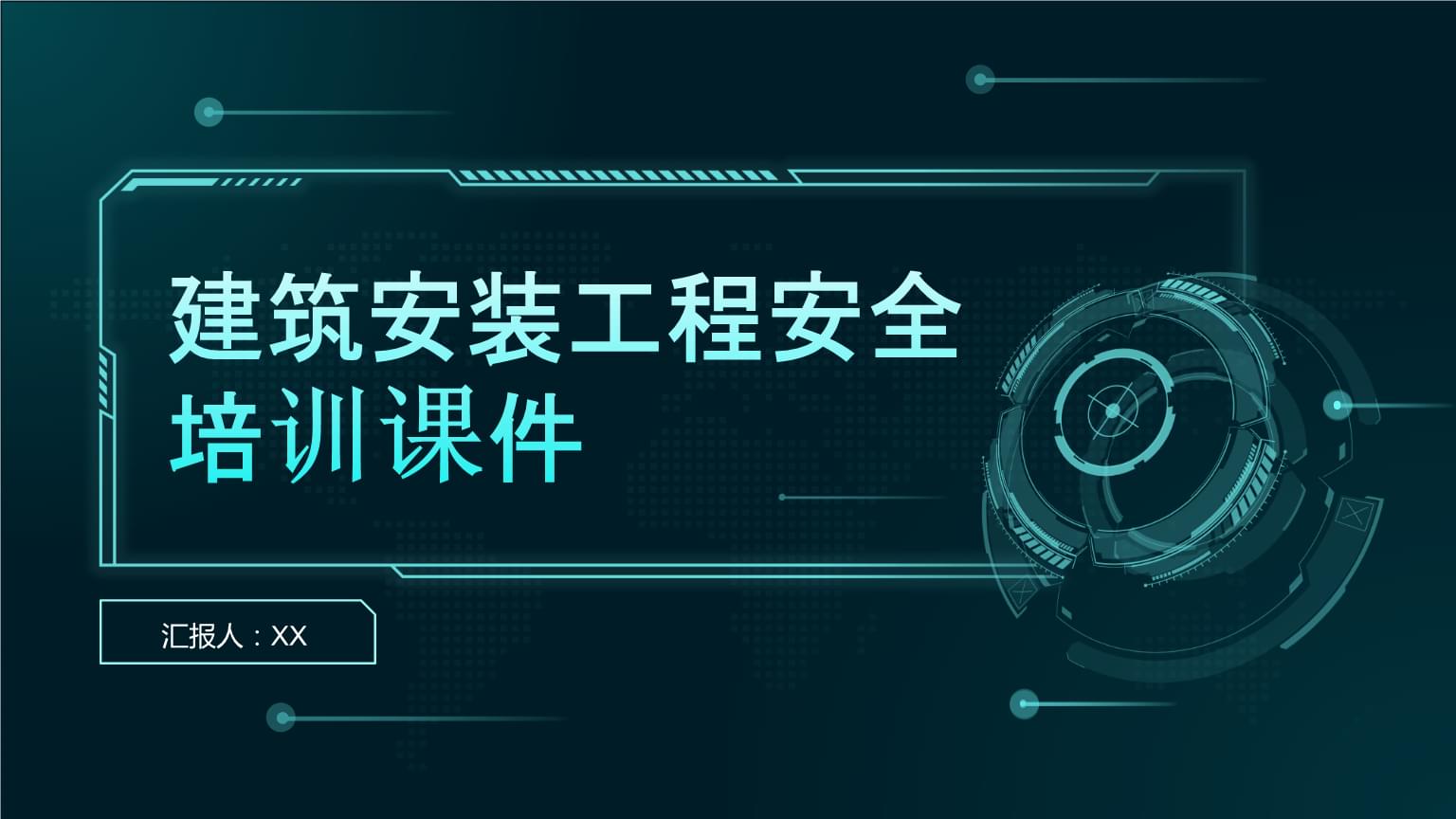 建筑安裝工程安全培訓(xùn)